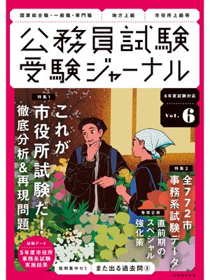 cover image of 受験ジャーナル　6年度試験対応　Volume 6
